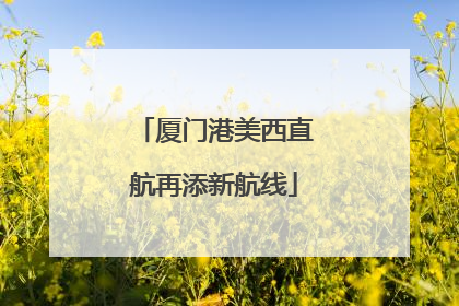 厦门港美西直航再添新航线
